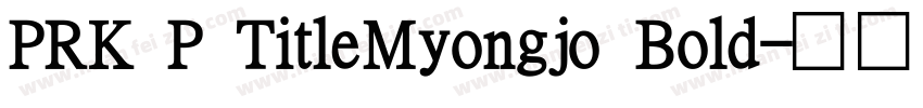 PRK P TitleMyongjo Bold字体转换